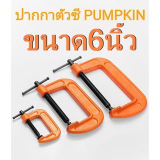 PUMPKIN ปากกาจับไม้ ปากกาจับเหล็ก ซีแคล้มป์ ปากกาตัวC 6 นิ้ว #34205