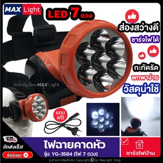 MaxLight (LED 7 ดวง) ไฟฉาย ไฟฉายคาดหัว สว่างใช้งานดี ชาร์จไฟบ้านได้ รุ่น YG-3584 ไฟฉายกรีดยาง ไฟฉายส่องกบ