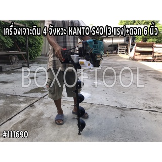 เครื่องเจาะดิน 4 จังหวะ KANTO S40 (3 แรง)+ดอก 6 นิ้ว