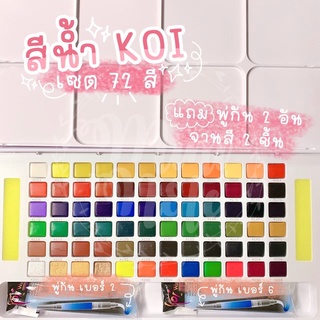 สีระบายแบบน้ำ ยี่ห้อ Koi