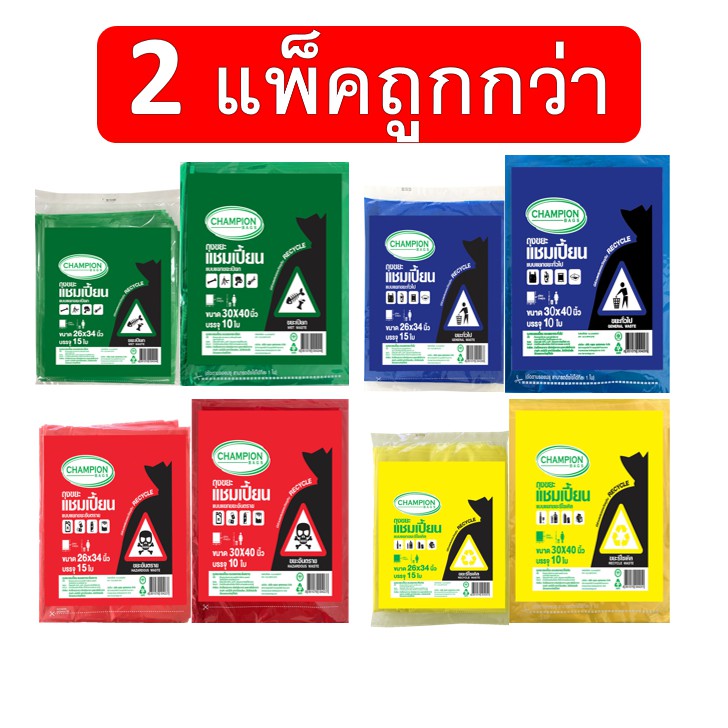 [2 แพ็ก ถูกกว่า] ถุงขยะ แชมเปี้ยน Champion Bags แบบแยกประเภท 4 สี หลายไซส์ เหนียว หนา ทนทาน จัดส่งเร็ว ราคาประหยัด