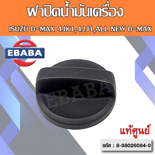 ฝาปิด ฝาปิดน้ำมันเครื่อง D-MAX คอมมอนเรล 4JK1,4JJ1,ALL NEW D-MAX แท้ศูนย์ รหัส. 8-98026084-0