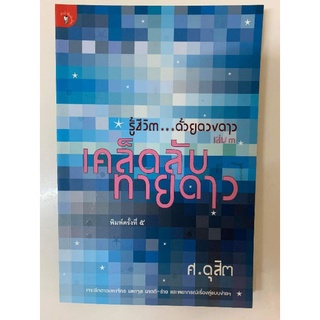 รู้ชีวิตด้วยดวงดาว​ เล่ม3-เคล็ดลับทายดาว​ โดยศ.ดุสิต​ *มือหนึ่ง