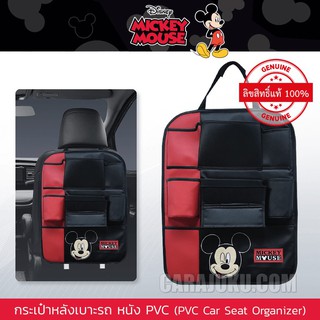 กระเป๋าหลังเบาะรถ หนัง PVC มิกกี้เมาส์ Mickey Mouse (Mickey Fun PVC) #กระเป๋าหลังเบาะ เก็บของหลังเบาะ มิกกี้