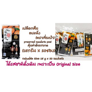 เปลือกส้มอบแห้ง Preserved mandarin peel ขนาดดั้งเดิม 15กรัม X 20ซอง ,Jiabao(ตราเจียเป่า) , Best before 05/2025