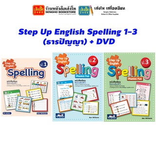 หนังสือเรียน Step Up English Spelling 1-3 (ธารปัญญา) + DVD