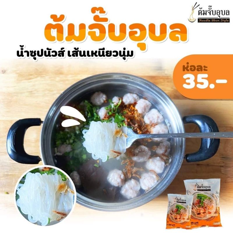 ต้มจั๊บอุบล Noodle Ubon Style