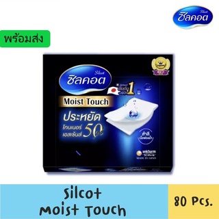 พร้อมส่ง Silcot Moist Touch สำลี ซิลคอต มอยส์ ทัช (1 กล่อง = 80 แผ่น)