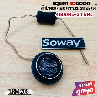 Soway รุ่น RM-208 ทวิตเตอร์เสียงใสขนาด 1นิ้ว 140W  ลำโพงเสียงแหลมรถยนต์ พร้อมครอสโอเวอร์ High Pass Tweeter บรรจุ1ดอก