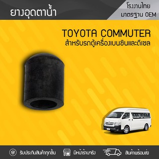 CTEC ยางอุดตาน้ำ TOYOTA: COMMUTER โตโยต้า คอมมูเตอร์ *