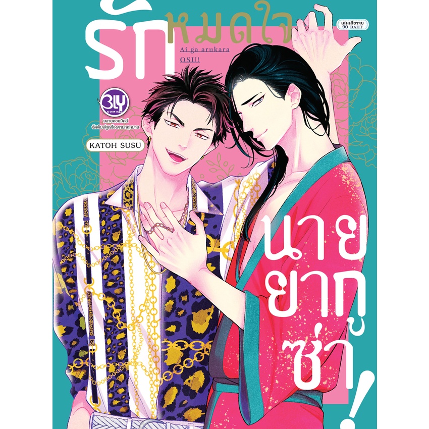 บงกช bongkoch หนังสือการ์ตูน BLY เรื่อง รักหมดใจนายยากูซ่า! (เล่มเดียวจบ)