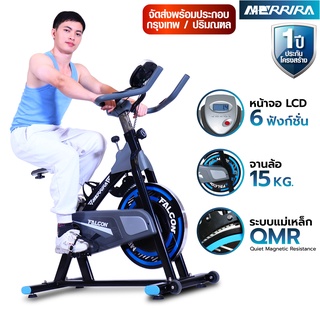 MERRIRA จักรยาน Spin Bike ระบบแม่เหล็ก รุ่น Falcon MB-500 จานล้อ 15 กก. จักรยานออกกำลังกาย เงียบ ไร้เสียง ปั่นนุ่ม