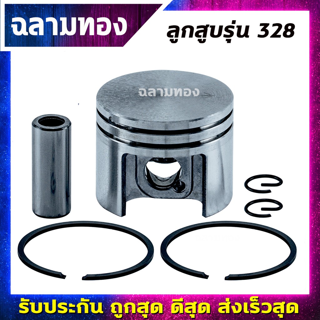 ลูกสูบเครื่องตัดหญ้า รุ่น 328 อะไหล่เครื่องตัดหญ้า (H-0004)