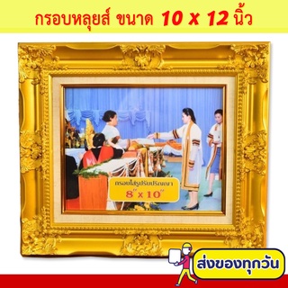 กรอบหลุยส์ กรอบรูปหลุยส์สีทอง กรอบรูป ขนาด 10x12 นิ้ว