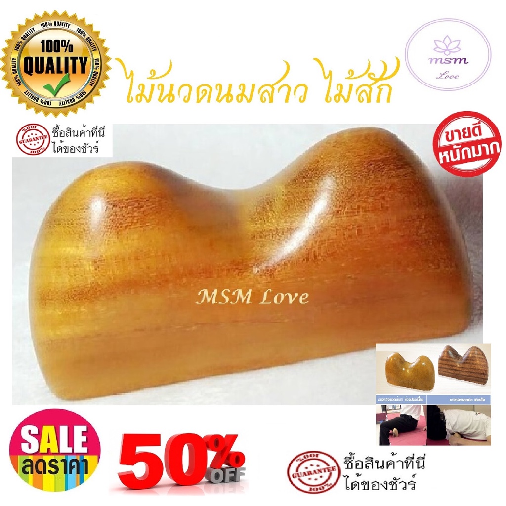 ไม้นวดนมสาว ไม้สักแท้100% ไม้นวด คุณภาพดี ปวดขา-นวดขา นวดหลัง นวดสะโพก นวดเอว นวดเฉพาะจุด แก้ปวดเมื่อยบริเวณแผ่นหลัง