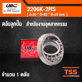 2206K-2RS UBC ตลับลูกปืนเม็ดกลมปรับแนวได้เอง 2206KRS ( SELF ALIGNING BALL BEARINGS ) เพลาเฉียง 2206 K 2RS