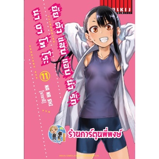 ยัยตัวแสบแอบน่ารัก นางาโทโระ เล่ม 11 หนังสือ การ์ตูน มังงะ ยัยตัวแสบ แอบน่ารัก Nagatoro vb