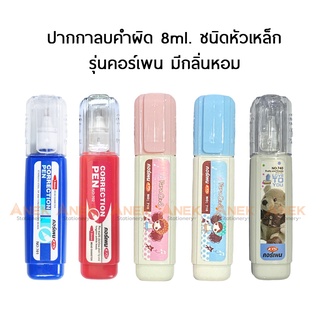 ปากกา ปากกาลบคำผิด ลิควิด ขนาด 8 ml. มีกลิ่นหอม (1ด้าม) คอร์เพน คละสี คละลาย