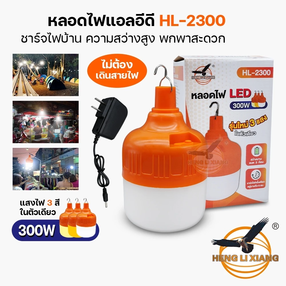 หลอดไฟไร้สาย LED ชาร์จ USB 3 แสงในตัวเดียว แสงขาว/วอมไวท์/คูลไวท์ กระพริบได้ ไร้สาย ไฟพกพา HL-2300
