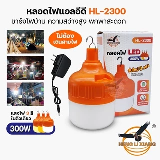 หลอดไฟไร้สาย LED ชาร์จ USB 3 แสงในตัวเดียว แสงขาว/วอมไวท์/คูลไวท์ กระพริบได้ ไร้สาย ไฟพกพา HL-2300