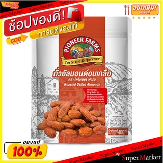 ✨นาทีทอง✨ ไพโอเนียร์ ฟาร์ม ถั่วอัลมอนด์อบเกลือ 400 กรัม Pioneer Salted Almond 400 g