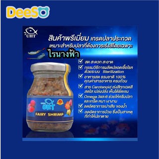 DeeSO Betta Fish Food ไรนางฟ้า UHT (Fairy Shrimp) อาหารที่ดีที่สุดสำหรับปลาน้ำจืดทุกชนิด กุ้งเครฟิช และเต่าญี่ปุ่น