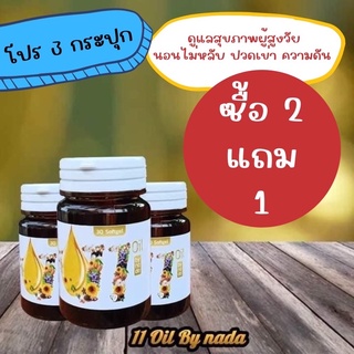 ‼️สุดคุ้ม‼️ โปร 2 แถม 1 (3กระปุก) 11 Oil  น้ำมันสกัดเย็น 11 ชนิด  บำรุงสายตา บำรุงระบบประสาท ความดัน ปวดเข่า