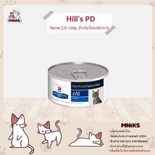 อาหารแมว (Vet) Hill 5238 PD Feline Z/D 156g. สำหรับโรคแพ้อาหาร (MNIKS)