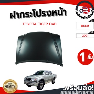 ฝากระโปรงหน้า โตโยต้า ไทเกอร์ D4D ปี 2001 TOYOTA TIGER D4D01 โกดังอะไหล่ยนต์ อะไหล่รถยนต์ รถยนต์