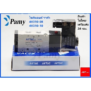 JAP โซลินอยด์ วาล์ว  Airtac Solenoid รุ่น Valve 4V310-08  4V310-10 AC 220v Dc 24v