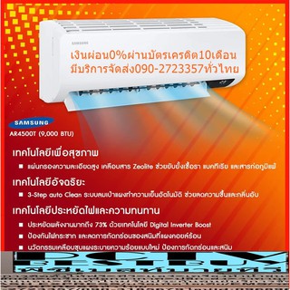 SAMSUNGเครื่องปรับอากาศ10000บีทียูAR4500Tเบอร์5⭐S-INVERTERมีน้ำยาR32ทำความสะอาดตัวเองได้โดยอัตโนมัติทำความสะอาดอัตโนมัติ