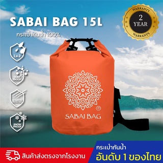 กระเป๋ากันน้ำ ถุงกันน้ำ พรีเมี่ยม ขนาด 15 ลิตร FEELFREE SABAI BAG 15L