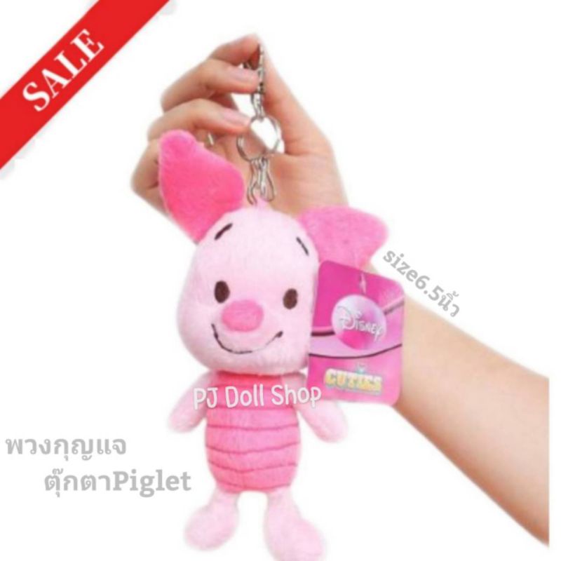 พวงกุญแจ พิกเลต Cutie Piglet ขนาด 6.5นิ้ว