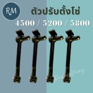 ตัวปรับตั้ง​โซ่​ รุ่น 4500 5200 5800 (1ชิ้น)