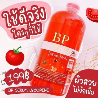 BP เซรั่ม🍅 ไลโคปีน บำรุงผิวกาย ซึมง่ายมาก 500ml.