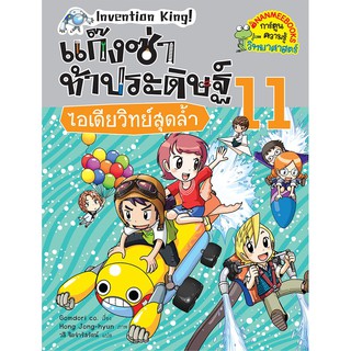 NANMEEBOOKS หนังสือ ไอเดียวิทย์สุดล้ำ เล่ม 11 :ชุด แก๊งซ่าท้าประดิษฐ์ : หนังสือการ์ตูน การ์ตูนความรู้