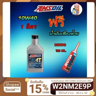 น้ำมันเครื่อง Amsoil 10W-40 Synthetic 4T Performance Motorcycle Oil สังเคราะห์แท้ 100% ฟรี * น้ำมันเฟืองท้าย Motul 80W90