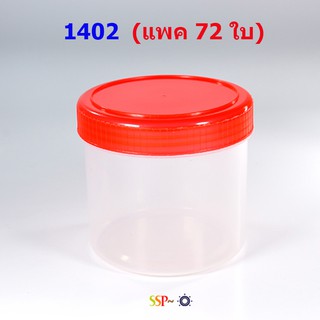 กระปุกน้ำพริกฝาแดง#1402 ความจุ 180 ml (แพค 6 โหล 72 ใบ)