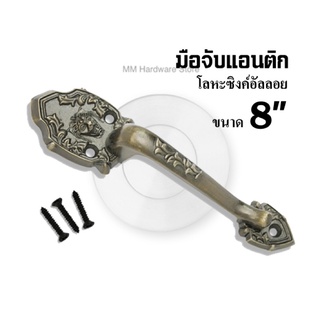 มือจับแอนติก 2008AB ขนาด 8” (200 มม.)