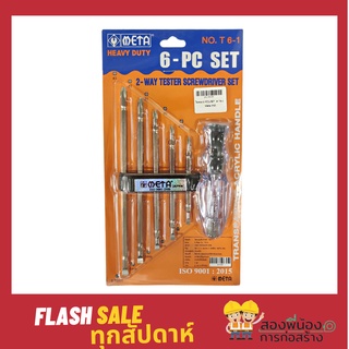 ไขควงลองไฟหัวสลับ 6ตัวชุด ไขควง​เอนกประสงค์​ หัวสลับ ยี่ห้อ META TESTER SCREWDRIVER 6-PC SET รุ่น NO.T6-1 6 PCS./SET