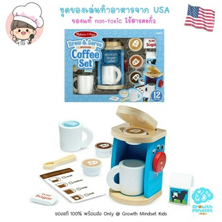 GM Kids (ของแท้ USA พร้อมส่ง3 - 7 ขวบ) ของเล่นทำอาหาร ของเล่นชุดครัว บทบาทสมมุติ เครื่องทำกาแฟ Coffee Set Melissa &amp; Doug