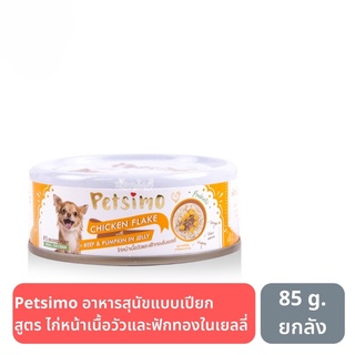 ส่งฟรี Petsimo เพ็ทซิโม่ อาหารสุนัขแบบเปียก สูตร ไก่หน้าเนื้อวัวและฟักทองในเยลลี่ 85 g. ยกลัง