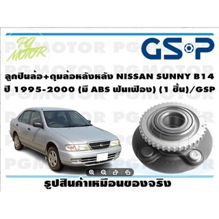 ลูกปืนล้อ+ดุมล้อหลังหลัง NISSAN SUNNY B14  ปี 1995-2000 (มี ABS ฟันเฟือง) (1 ชิ้น)/GSP