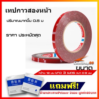 ( 12มิล / ยาว3เมตร ) ม้วนเล็ก แถม2ซอง  เทปกาวสองหน้า (โฟมชนิด บาง) เทปคิ้วรถยนต์ สำหรับงานตกแต่งรถยนต์ เทปแดง