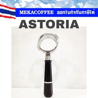 PESADO - Astoria, Portafilter Bottomless (Naked) ก้านชงกาแฟ ด้ามชงกาแฟ​ สำหรับเครื่องชง​ Astoria