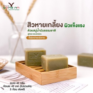 สบู่สูตรละอองพรรณ สบู่น้ำมันธรรมชาติ ของแบรนด์ ยางนา ลดสิว ฝ้า หน้าหมอง รอยดำ ผิวเสีย(ขนาด 40 g.ทดลอง )