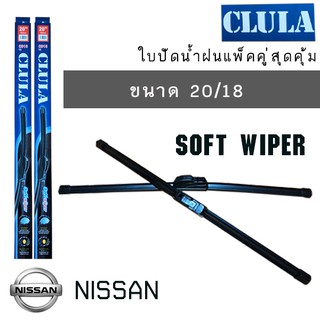 ใบปัดน้ำฝน CLULA เเพ็คคู่ NISSAN ขนาด 20/18