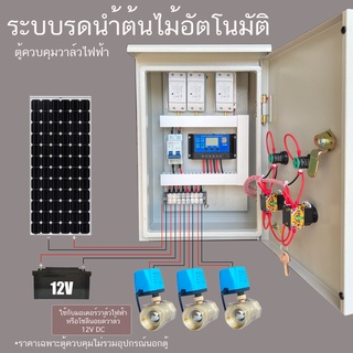 3 โซน Solar cell ตู้ควบคุม โซลินอยด์ยวาล์ว มอเตอร์วาล์ ไฟฟ้า ผ่าน Wifiระบบ 12VDC ระบบรดนำ้ต้นไม้อัตโนมัติ  ตู้เหล็กกันฝน