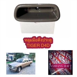 tiger D4D ไทเกอร์ หลุมมือดึงประตู มือดึงประตู เบ้ามือดึงประตู ที่ดึงประตู ราคาต่ออัน พร้อมส่ง สีน้ำตาล