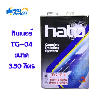 HATO TG-04 ทินเนอร์ผสมสีทองอะครีลิค ขนาด 3.50 ลิตร